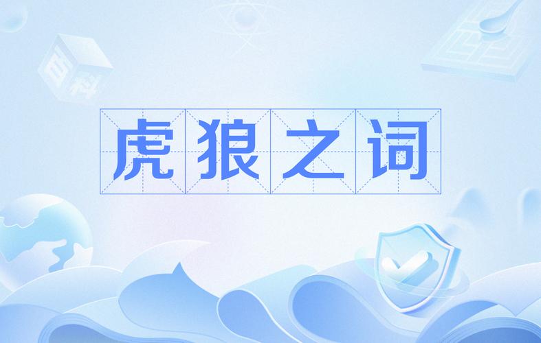 狼可以组哪些词语?狼可以组什么四字词语