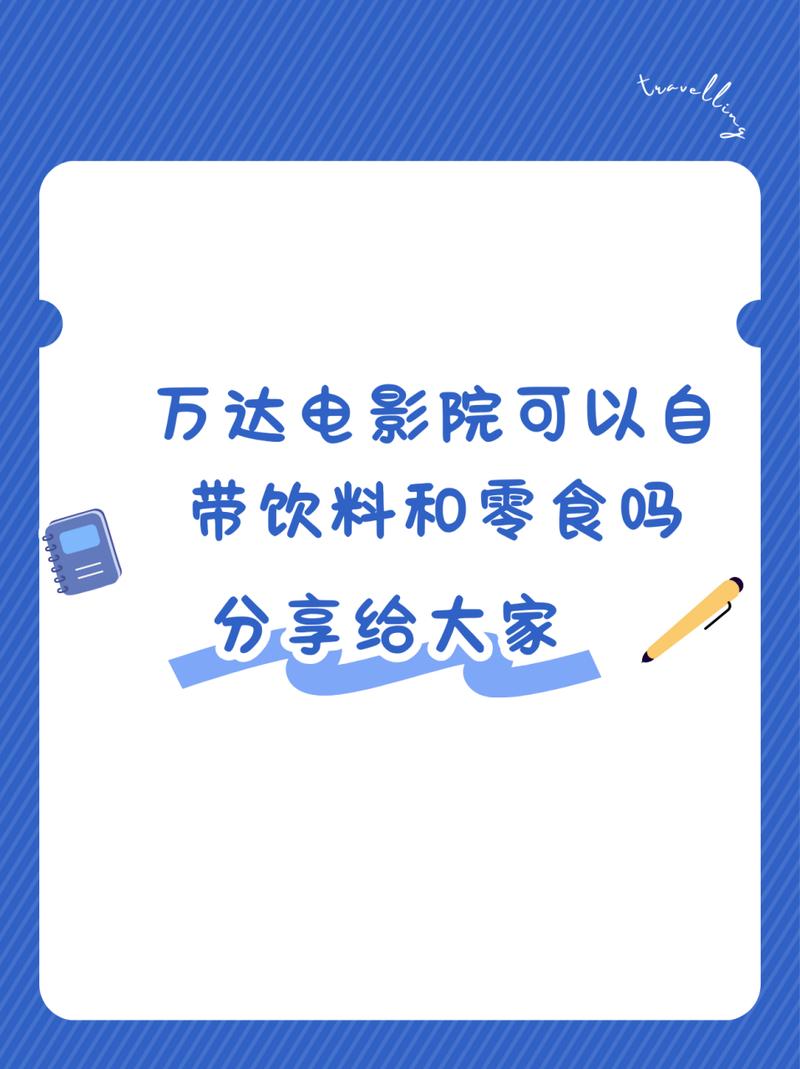 电影院可不可以自己带零食?电影院可以自己带零食吗?
