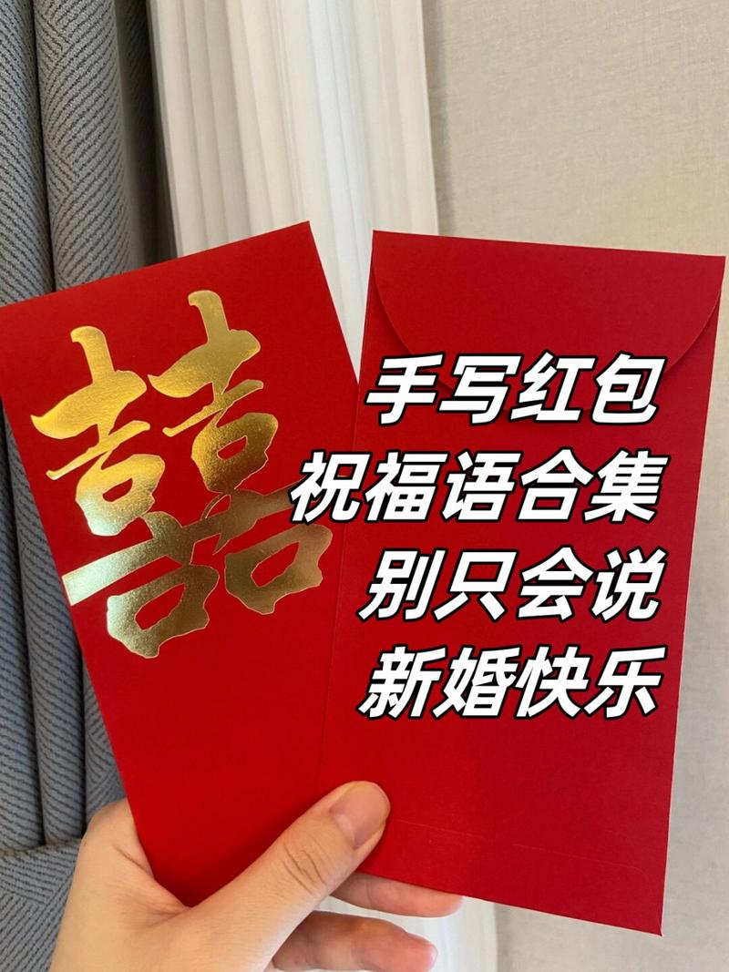 朋友儿子结婚红包祝福语?朋友儿子结婚红包祝福语简单