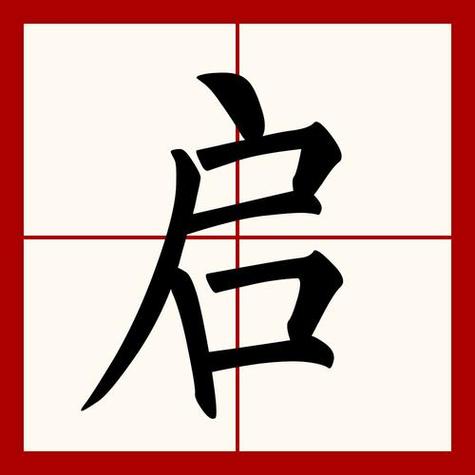 启字辈有寓意的男孩名字?带启字的男孩名字及其寓意