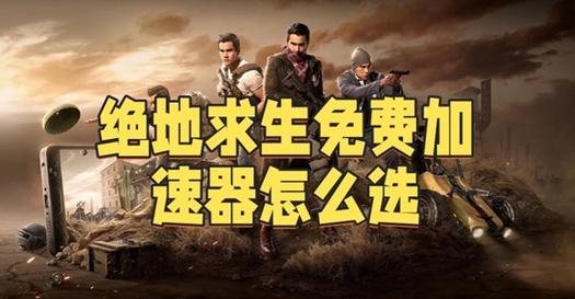 绝地求生怎么匹配队友位置？绝地求生怎么组队匹配