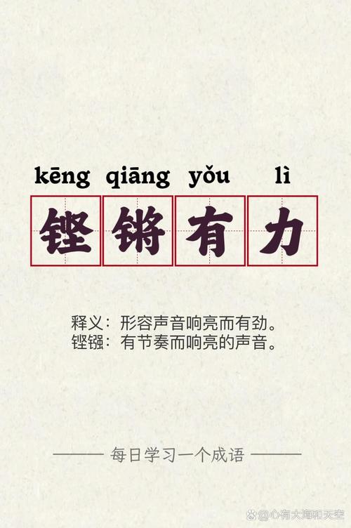 铿锵什么什么成语有哪些？铿锵的词语