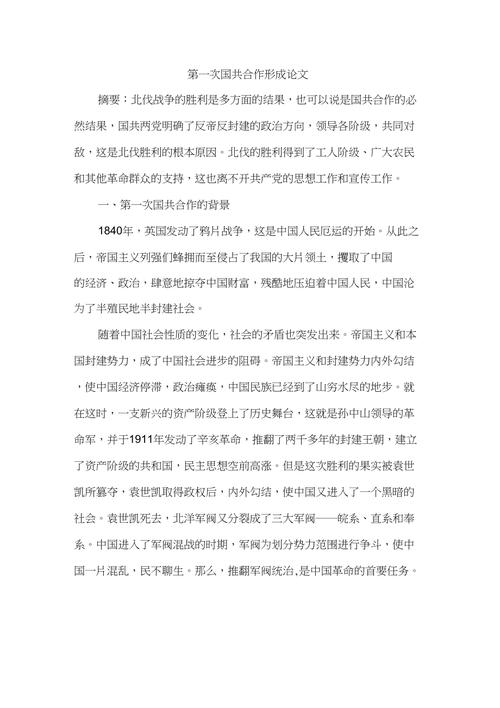 评国共合作的必要性和可能性论文？讨论国共合作
