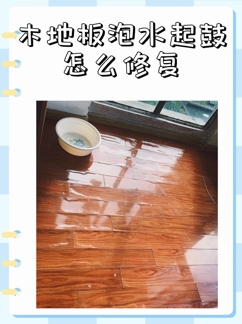 木地板泡水起鼓还能使用么?木地板泡水起鼓压多久的恢复原样