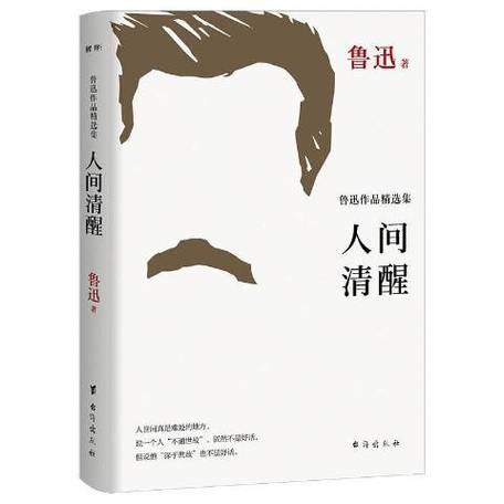 推荐一部鲁迅的作品说说理由?推荐鲁迅的作品集一句推荐语