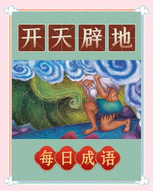 开天辟地是成语吗还是词语呢?开天辟地是成语吗还是词语呢