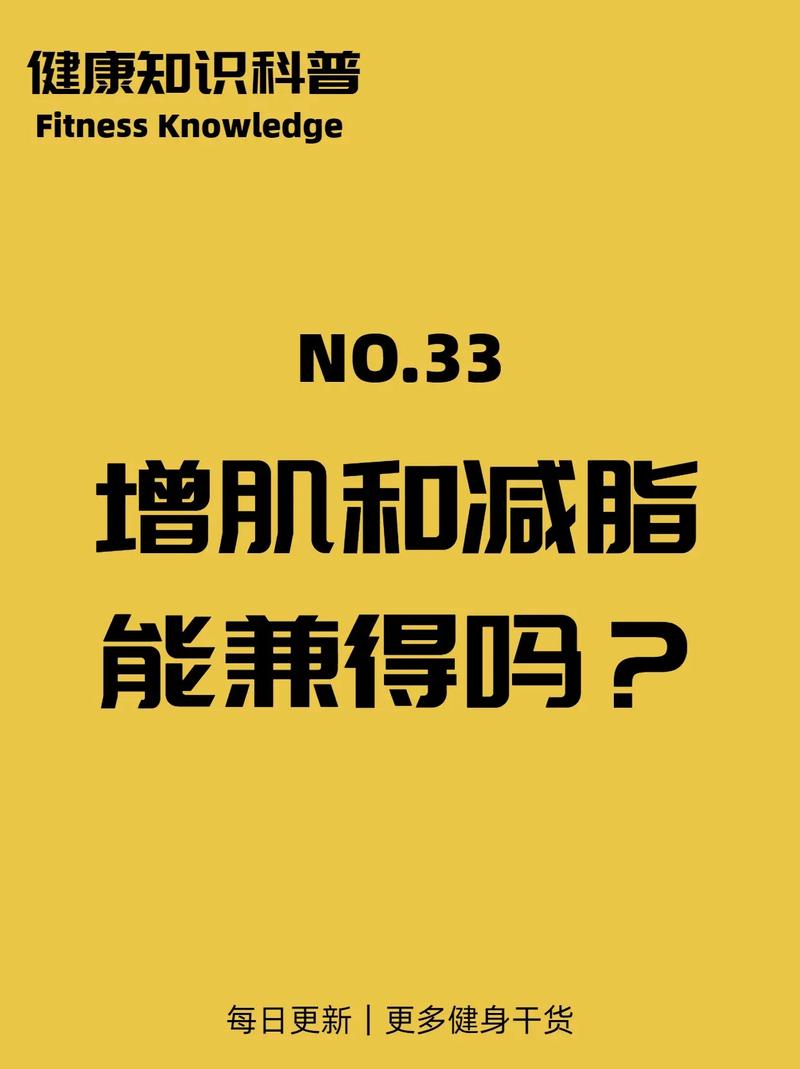 增肌和减脂能一起吗?减脂和增肌可以一起进行吗