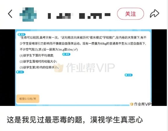 作业帮APP惊现“学生跳楼”题目 网友：没见过这么恶毒的题