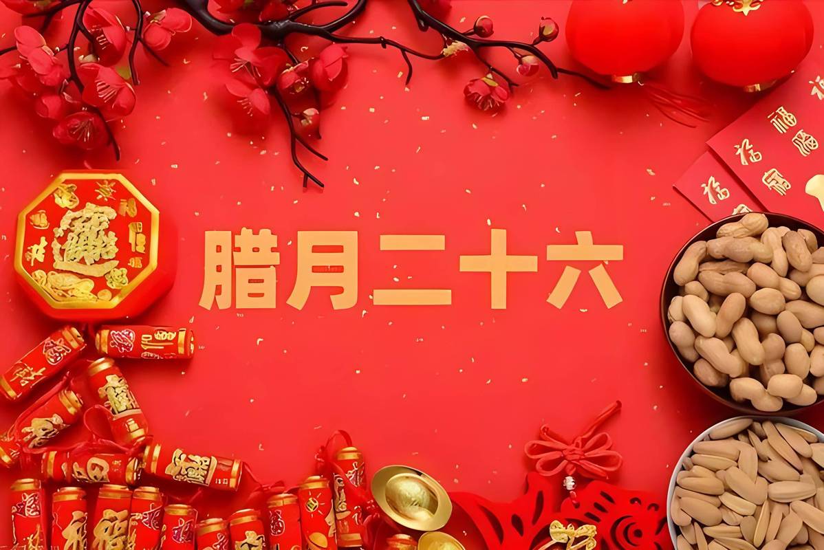 腊月26号是什么日子啊农历？2021腊月26是什么日子好不好