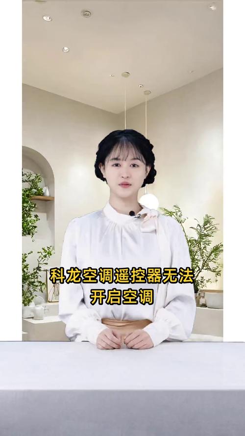 科龙空调遥控器没反应怎么办？科龙空调遥控坏了怎么办