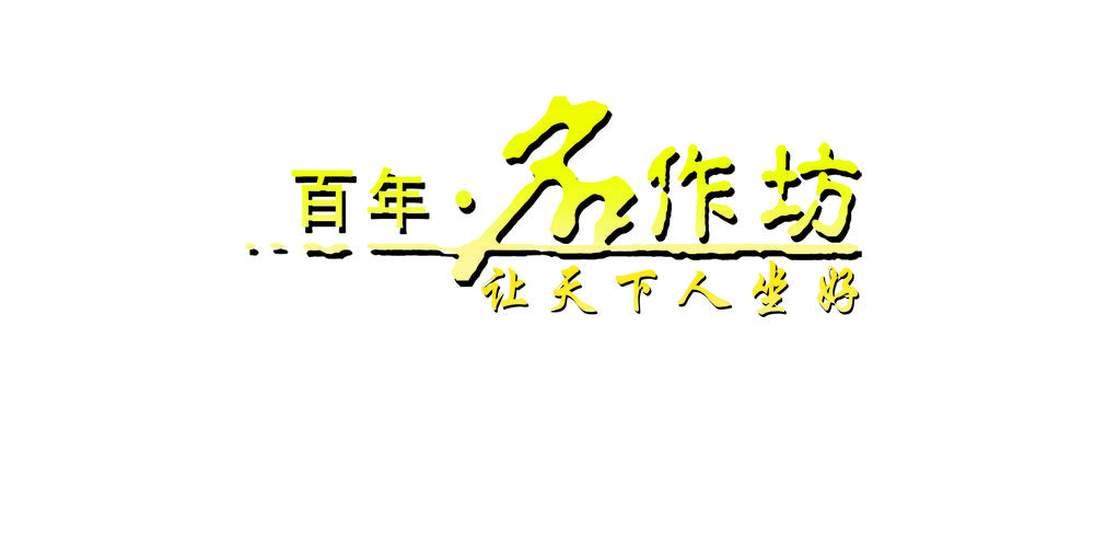打造百年企业宣传语?打造百年企业范文
