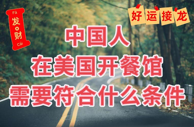 开餐馆需要哪些条件呢?开餐馆的条件