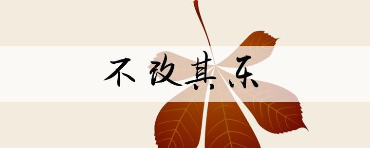 论语中回也不改其乐的意思?回也不改其乐读音