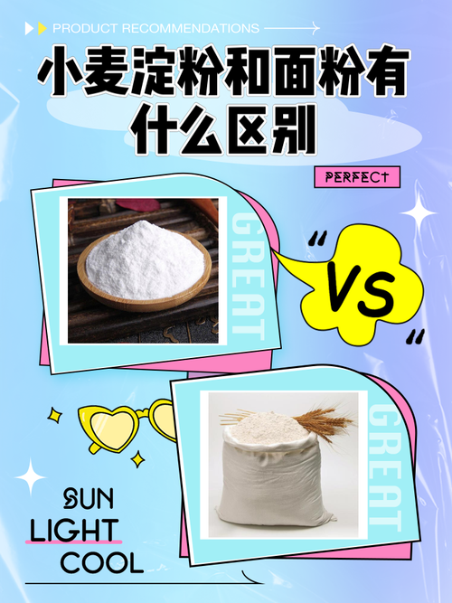 面粉和淀粉的区别是什么?？面粉跟淀粉的区别作用