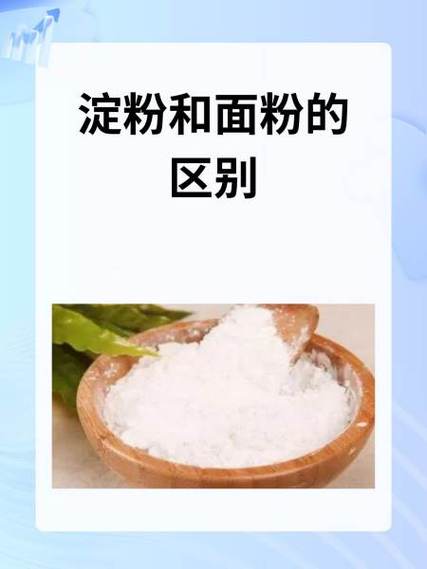 面粉和淀粉的区别是什么??面粉跟淀粉的区别作用