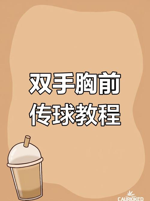 篮球双手胸前传球准备姿势?篮球双手胸前传球教学步骤