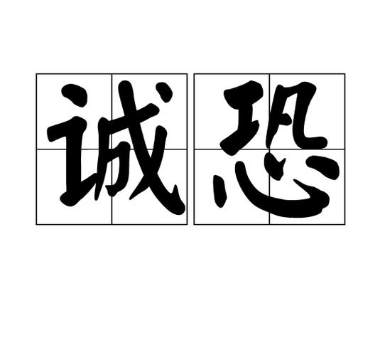 有恐字的四字词语？带有恐的成语