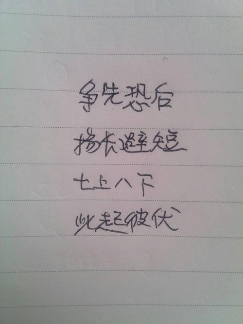 有恐字的四字词语?带有恐的成语