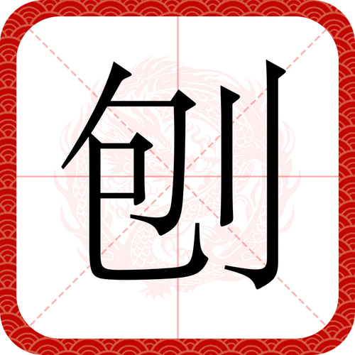刨的多音字组词是什么?刨的多音字组词有哪些