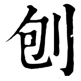 刨的多音字组词是什么?刨的多音字组词有哪些