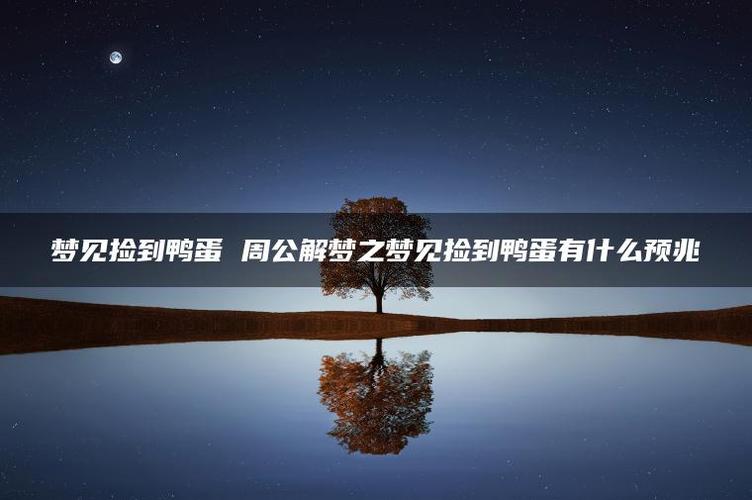 梦见捡鸭蛋是什么情况?梦到捡鸭蛋是什么寓意