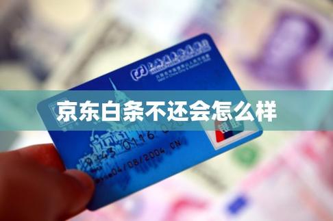 京东白条如果不还会怎么样吗？京东白条不还会怎么样?