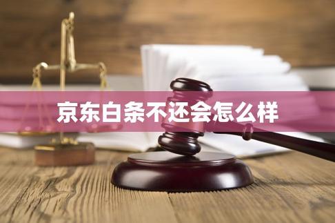 京东白条如果不还会怎么样吗?京东白条不还会怎么样?