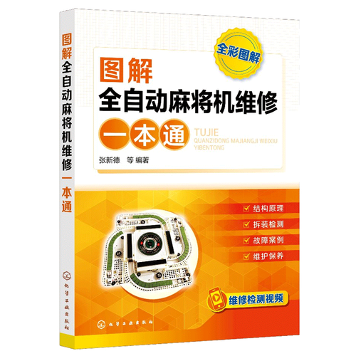 图解维修全自动麻将机说明书？自动麻将机维修教程