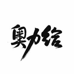 网上说的奥力给是什么意思?奥力给代表是什么