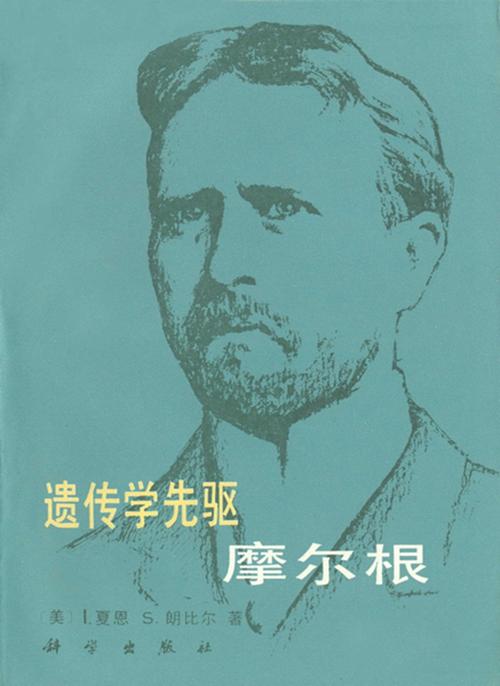 摩尔根的设想是什么?摩尔根提出的假说是什么