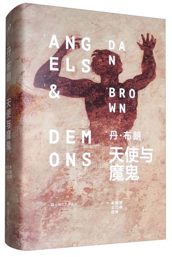 关于天使与恶魔的小说？有关天使与恶魔的书