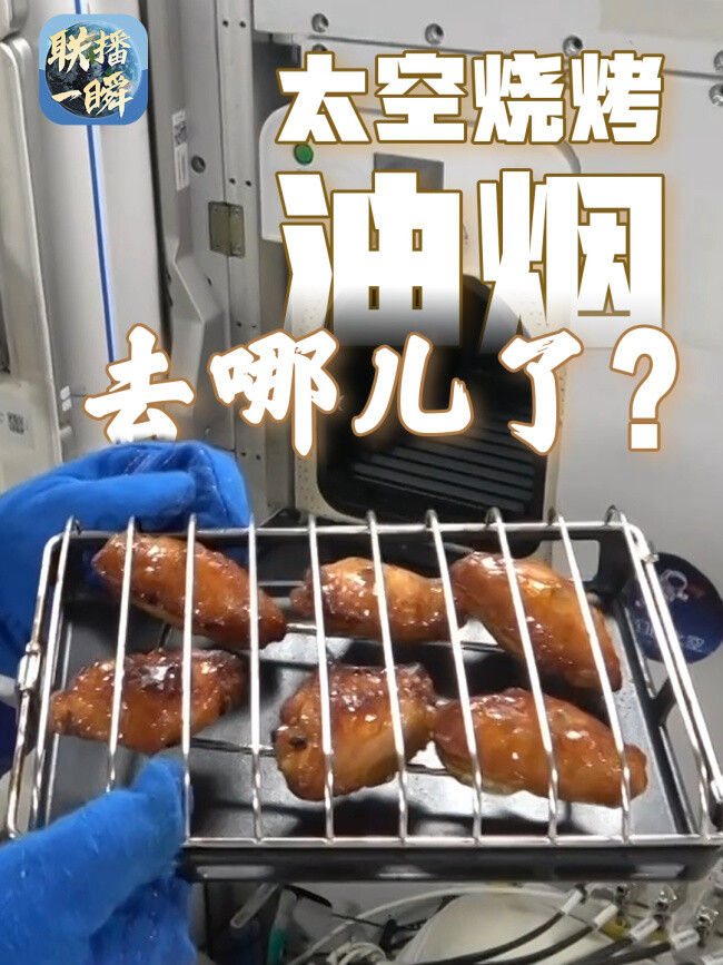 太空炉子自带油烟机 航天员享烤翅牛排
