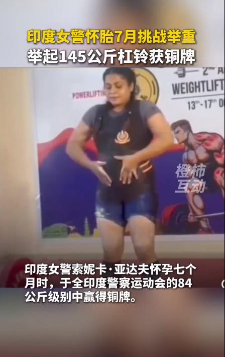 怀孕七月女警举重参赛：印度女性力量的双重突破
