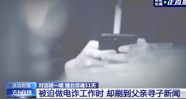 被骗到缅北男生刷到自己新闻!