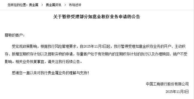 国有大行“吹哨子”?工商银行暂停部分黄金积存业务引关注 宏观政策影响显现