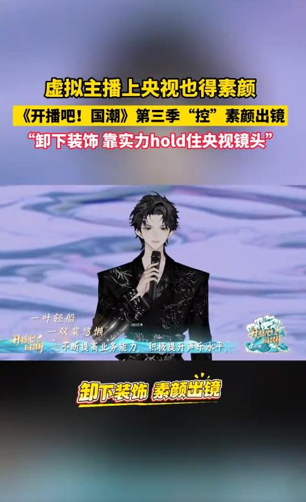 虚拟主播亮相央视“素颜”出镜:数字形象背后的真实力量