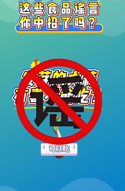 食品谣言大揭秘:这些流传甚广的说法你信了几个?