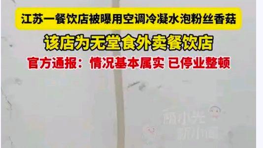 江苏一餐饮店用空调冷凝水泡发粉丝?网友:可以吗