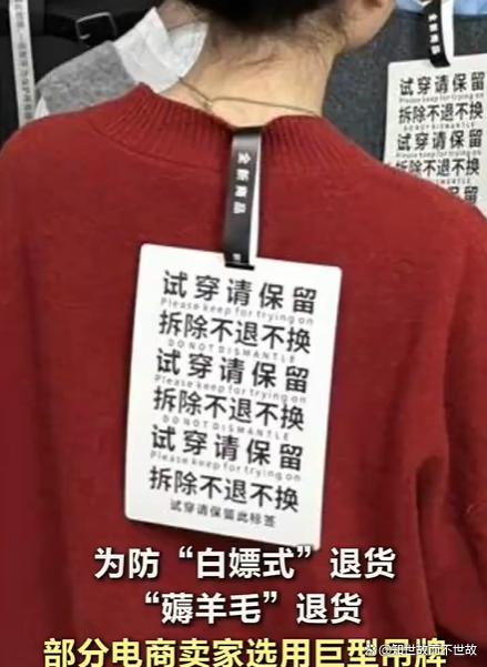 巨型吊牌战争：为防白嫖式退货 卖家选用巨型吊牌