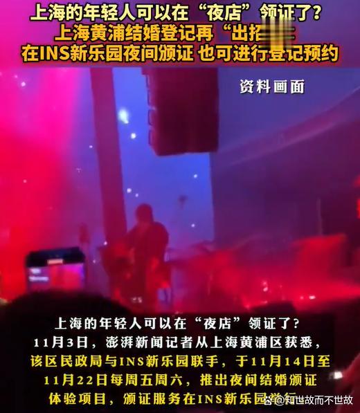 上海一夜店可现场登记结婚?民政部门的浪漫与商业的边界之战