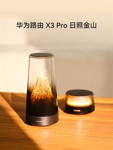 11月发布!华为首款艺术路由X3Pro日照金山上架官网预约(图2)