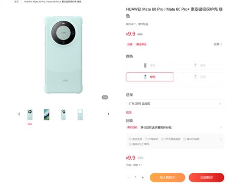 为Mate80让路！华为商城Mate60系列官方保护壳一折大促：到手9.9元