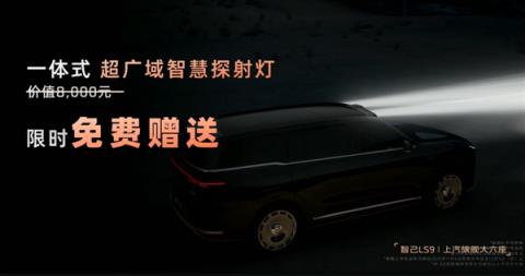 上汽最强旗舰！全尺寸SUV智己LS9预售：33.69万元起(图6)