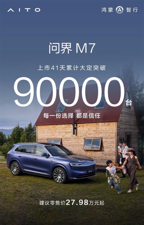 大爆款!上市41天全新问界M7大定破9万台(图1)