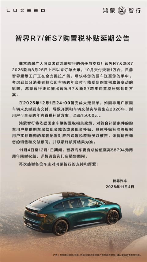 至高补15000元 鸿蒙智行智界跨年购置税补贴延期至12月1日(图1)