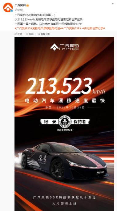 213.523km/h!广汽昊铂SSR问鼎第一:刷新电车漂移最高时速世界纪录(图1)