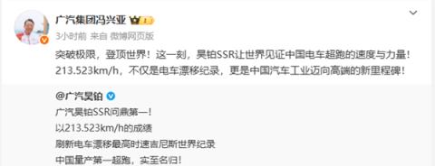 213.523km/h!广汽昊铂SSR问鼎第一:刷新电车漂移最高时速世界纪录(图2)