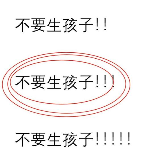 生孩子警告什么意思？生小孩警告