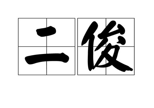 俊读音是什么意思？俊这个字的拼音是什么?