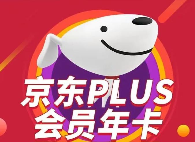 京东会员plus有什么好处?京东会员plus多少钱一个月